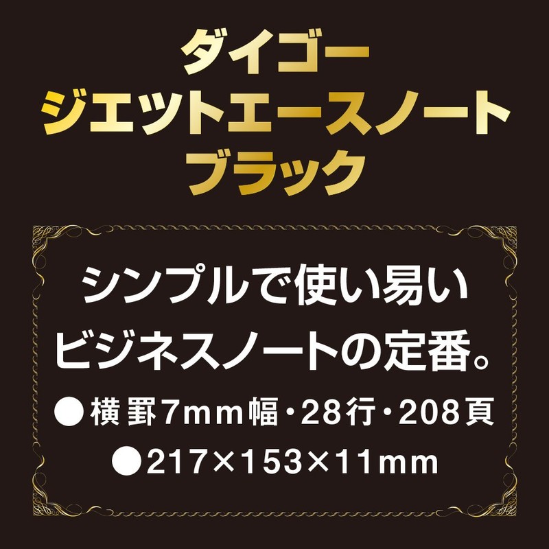 ダイゴー ジエツトエースノート ブラック R1501