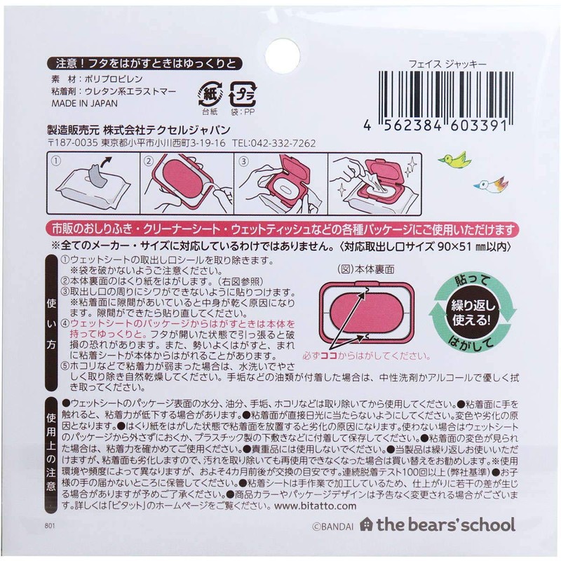 ビタット ウェットシートのフタ くまのがっこう フェイス ジャッキー