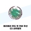 Peripera 페리페라 무드 핏 커버 쿠션 03 내추럴핏 Peripera Mood