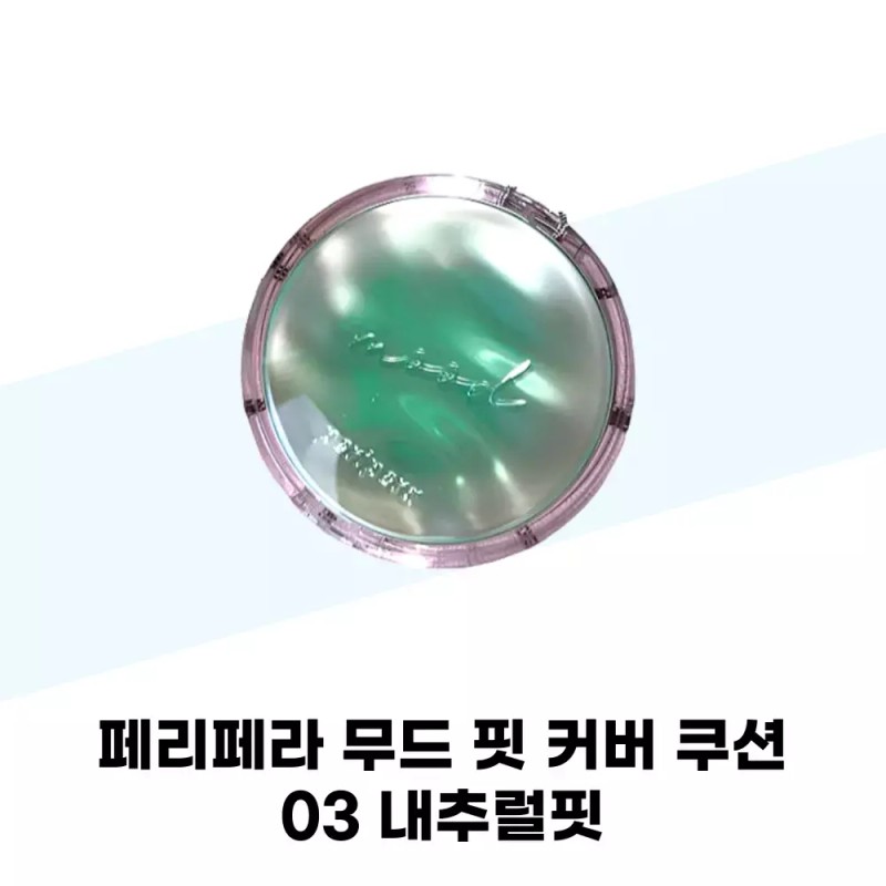 Peripera 페리페라 무드 핏 커버 쿠션 03 내추럴핏 Peripera Mood