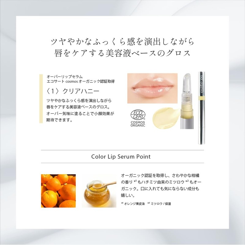 オーガニック認証オーバーリップセラムC＜クリアハニー＞