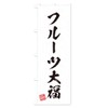 Fruit Daifuku Calligraphy Style Nobori Flag, Choose Size (Half 11.8