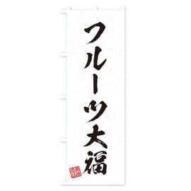 Fruit Daifuku Calligraphy Style Nobori Flag, Choose Size (Half 11.8 x 35.4 inches (30 x 90 cm), Left Chichi