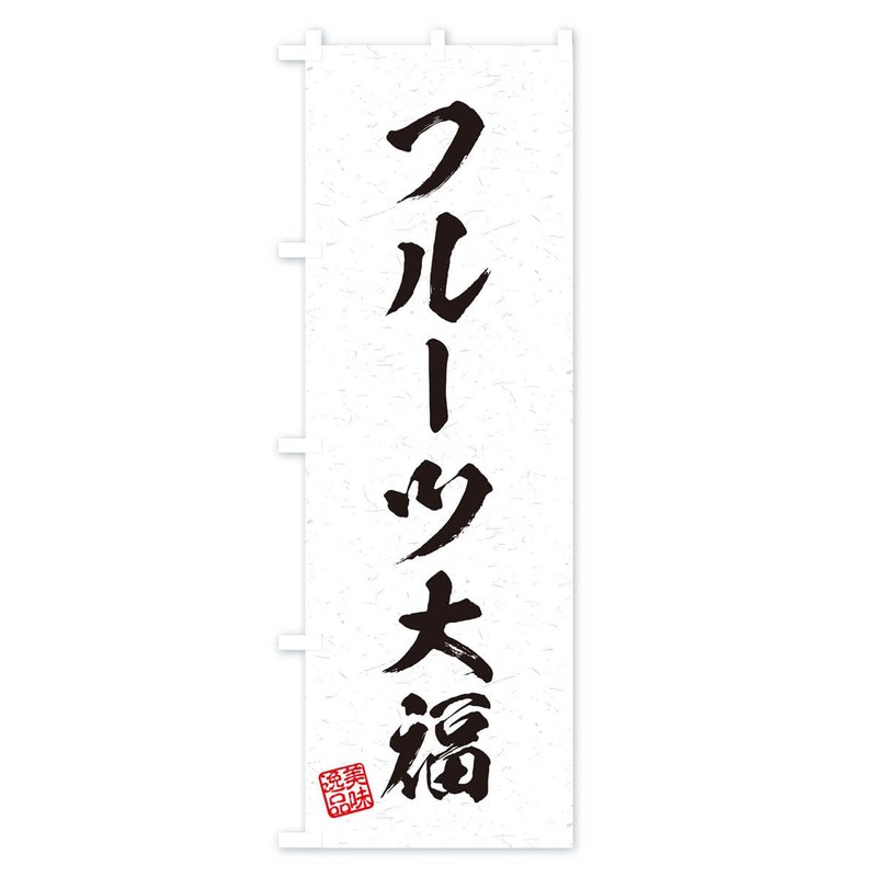 Fruit Daifuku Calligraphy Style Nobori Flag, Choose Size (Half 11.8
