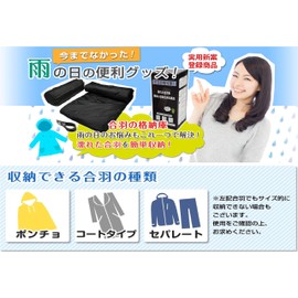 レインコートを収納 合羽の格納庫 実用新案！出先で濡れたカッパを畳まず簡単に収納出来ます。 雨天での自転車・バイクの通勤、通学での必需品！出先で脱いだ濡れたカッパの置き場所に困りません。