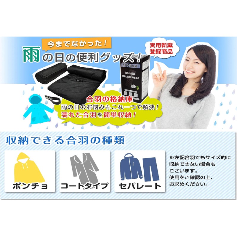 レインコートを収納 合羽の格納庫 実用新案！出先で濡れたカッパを畳まず簡単に収納出来ます。 雨天での自転車・バイクの通勤、通学での必需品！出先で脱いだ濡れたカッパの置き場所に困りません。