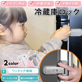 § &∞ & COCO Refrigerator Lock, Auto-Lock, Steps/Slopes, Easy Installation, Drawer, Child Lock, Stopper, For Dementia, Earthquake Prevention, Baby Guard, Tamper Prevention (3 White)