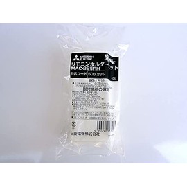 三菱 エアコン リモコンホルダー MAC-285RH
