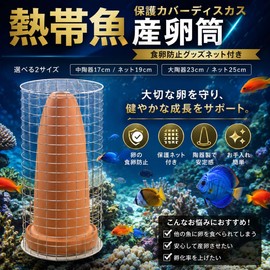 Startside Tropical Fish with Protective Net Cover for Frying/Spawning/Breeding/Discus/Aquarium/Bleeding/Egg-Prevention/Earthenware (Brown Brown/9.1 inches (23 cm))