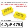 FX-AUDIO - 250V 4.7μF 475J Limited Edition Audio Polyester Film