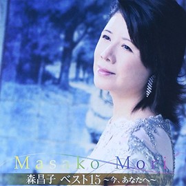 森昌子ベスト15~今、あなたへ~
