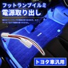 Universal Toyota Car Optional Coupler Power Supply Wiring Foot Lamp