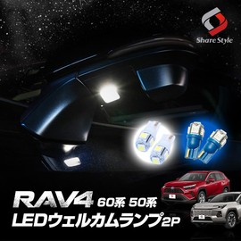 Share Style RAV4 50 Series LED Welcome Lamp 2P T10 5 Row [White] Compatible