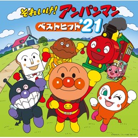 それいけ! アンパンマン ベストヒット'21