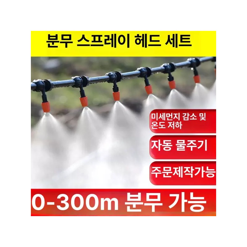 PickLab 픽랩마켓 광역살수기 쿨링 고압 안개분사노즐 살포기 [이중 15m 9