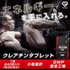 グロング GronG クレアチン タブレット 240粒 小粒設計 サプリメント 3袋セット