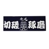 Sword Dog Face Towel "切磋琢磨"