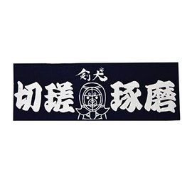 Sword Dog Face Towel "切磋琢磨"