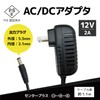Broadwatch ACアダプター DC12V 2A PSE認証済み センタープラス プラグ外径5.5ｍｍ 内径2.1ｍｍ 国内正規メーカー品 ケーブル長約110cm