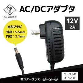 Broadwatch ACアダプター DC12V 2A PSE認証済み センタープラス プラグ外径5.5ｍｍ 内径2.1ｍｍ 国内正規メーカー品 ケーブル長約110cm