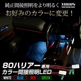 YOURS 80HARRIER y36-017 80HARRIER Color Indirect Lighting LED [Blue] Genuine Replacement Indoor Box Console Custom Interior Parts Accessories 80HARRIER y36-017 [5] M