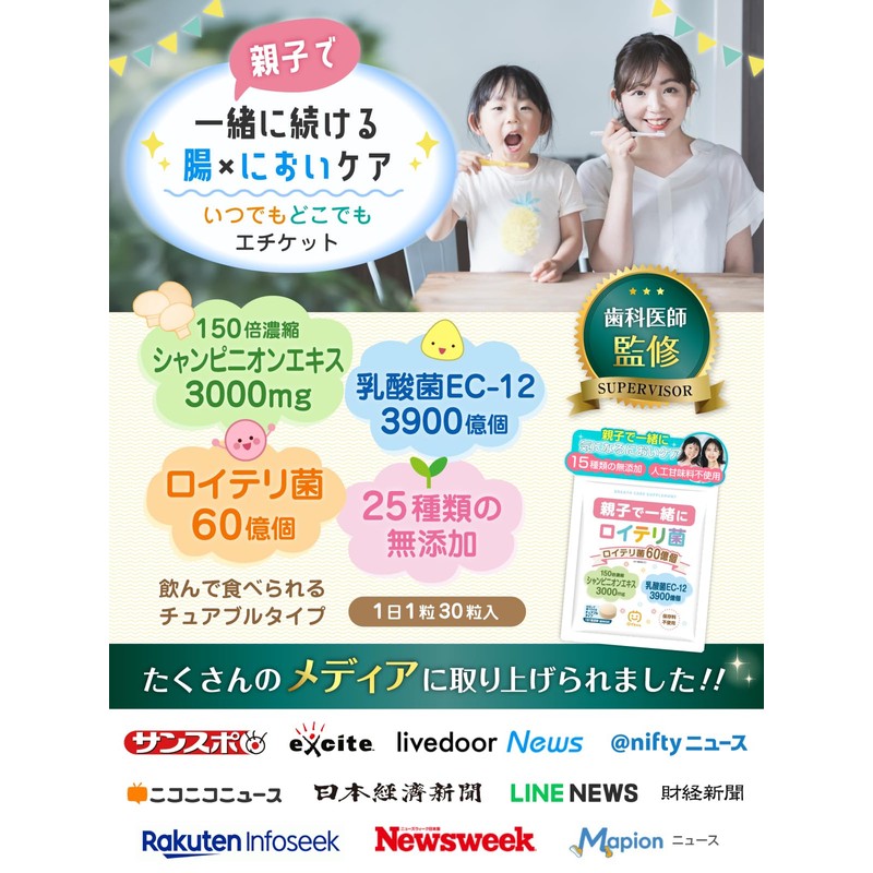 【歯科医師監修】 親子で一緒にロイテリ菌 【150倍濃縮シャンピニオンエキス】 乳酸菌 チュアブル 25種類の無添加 エチケットサプリ 国内GMP認定工場で製造 (60日分)