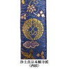 門徒式章(半袈裟)蓮池水鳥 縹(はなだ)色 金紋 浄土真宗本願寺派用(西)(g003-1)