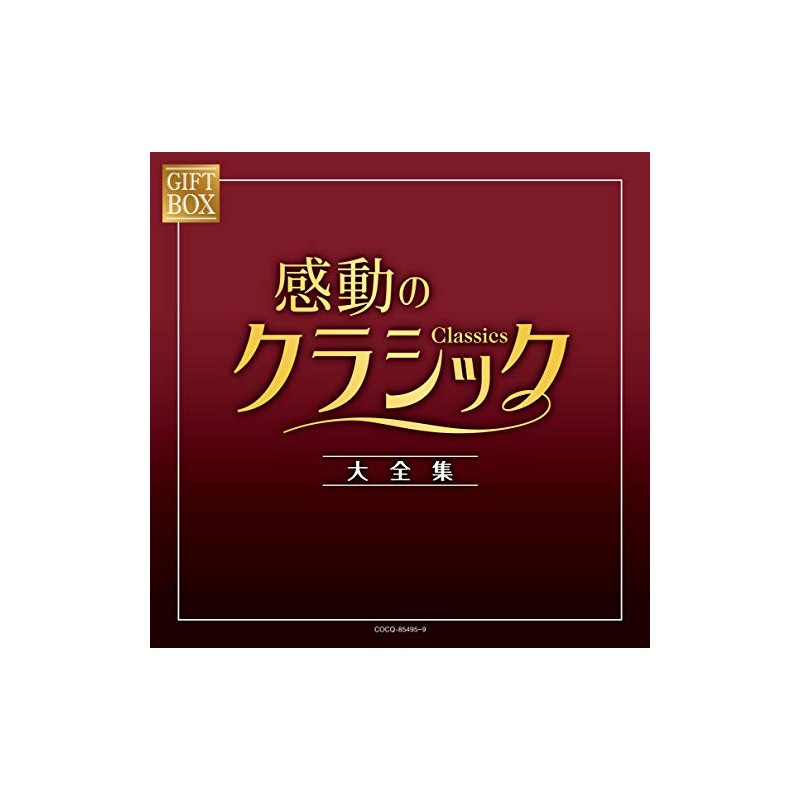GIFT BOX 感動のクラシック大全集