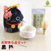 Honjien Black Cat Tea Utensils, 5-piece Set, Drawstring Cloth, Ippo,