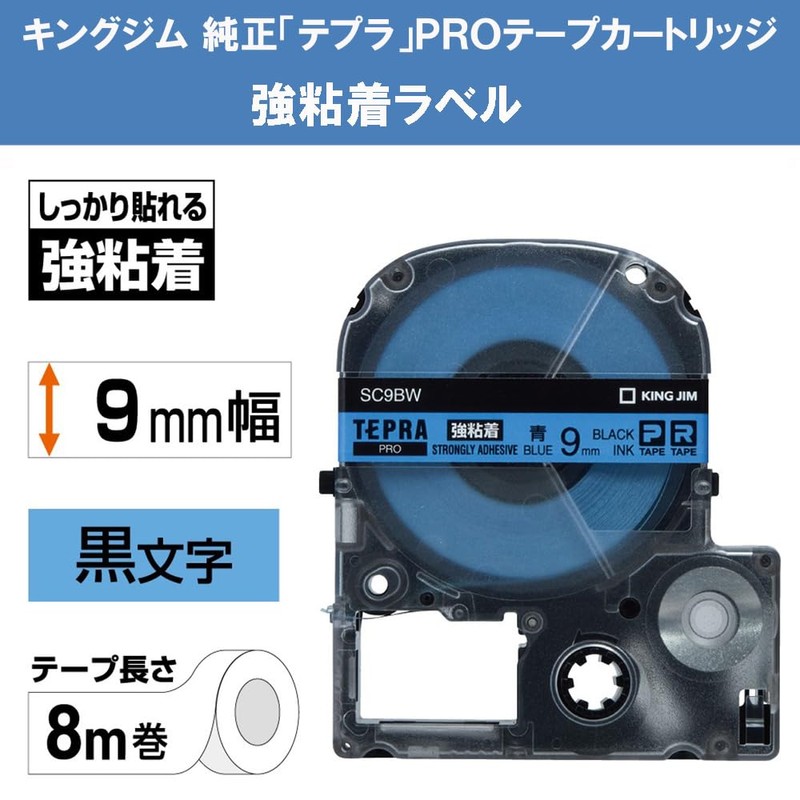 キングジム 【純正】 テプラPROテープカートリッジ 強粘着 9mm 青ラベル/黒文字 長さ8m SC9BW