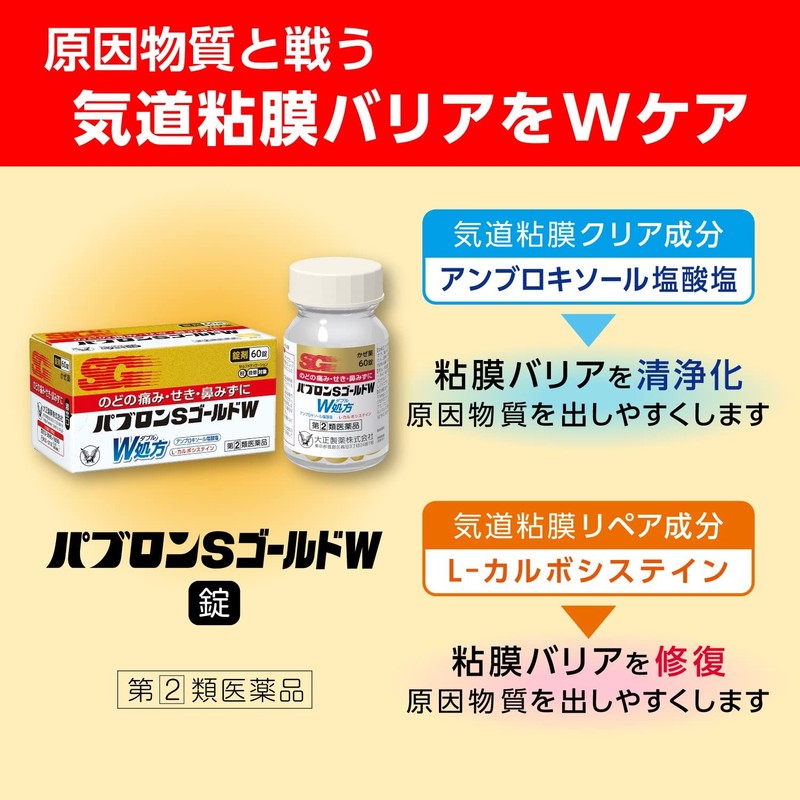 【指定第2類医薬品】パブロンSゴールドW錠 60錠