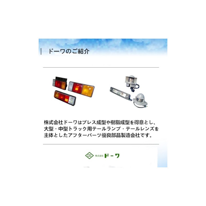 ドーワ(Dowa) 自動車 トラック用 ナンバーランプ 24V 日野 DS-0481 対応純正番号 81270-1040 補修