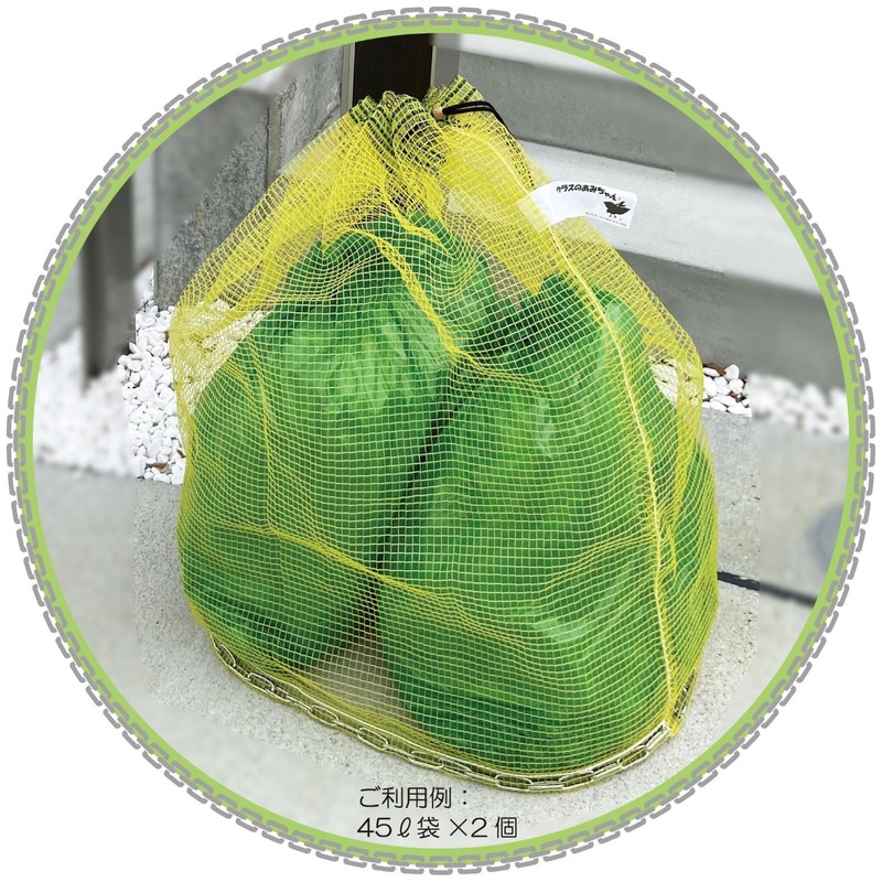 きいろいカラスのあみちゃん カラス対策ネット かぶせるタイプ Lサイズ(45L)