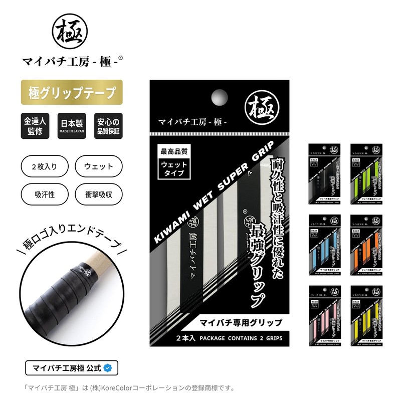 [Maibachi Kobo Goku] Maibachi Special Grip Tape (2 Pieces) Wet