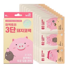 Me Factory 3-stage pig nose pack 10 pieces / 미팩토리 3단 돼지코팩 10매입