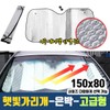 Foil car sunshade solar heat blocking car frost cover / 은박 자동차 햇빛가리개 태양열 차단 자동차 성에커버