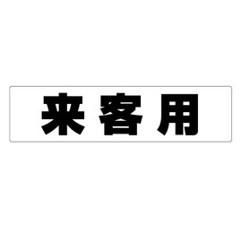 Parking Lot Car Locks Sticker for Visitors, Set of 6, White (Black Letter) 11.8 x 3.0 inches (30 x 7.5 cm), Suitable for Outdoor Use