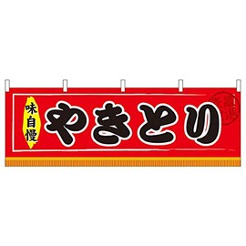 N横幕 61302 やきとり