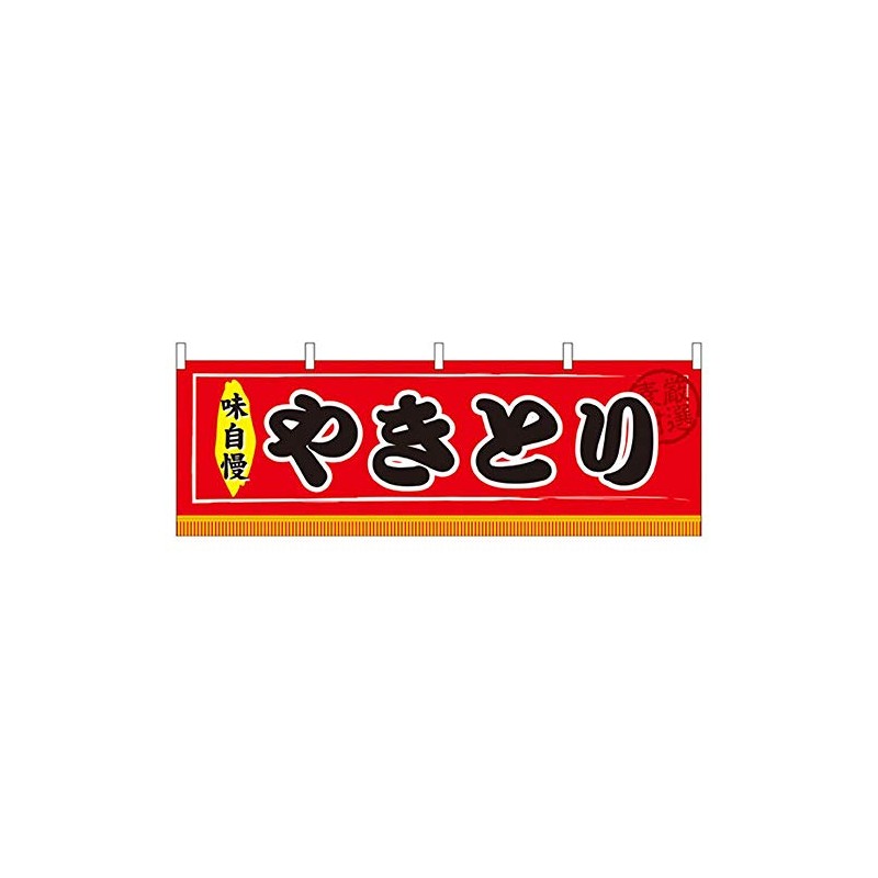 N横幕 61302 やきとり