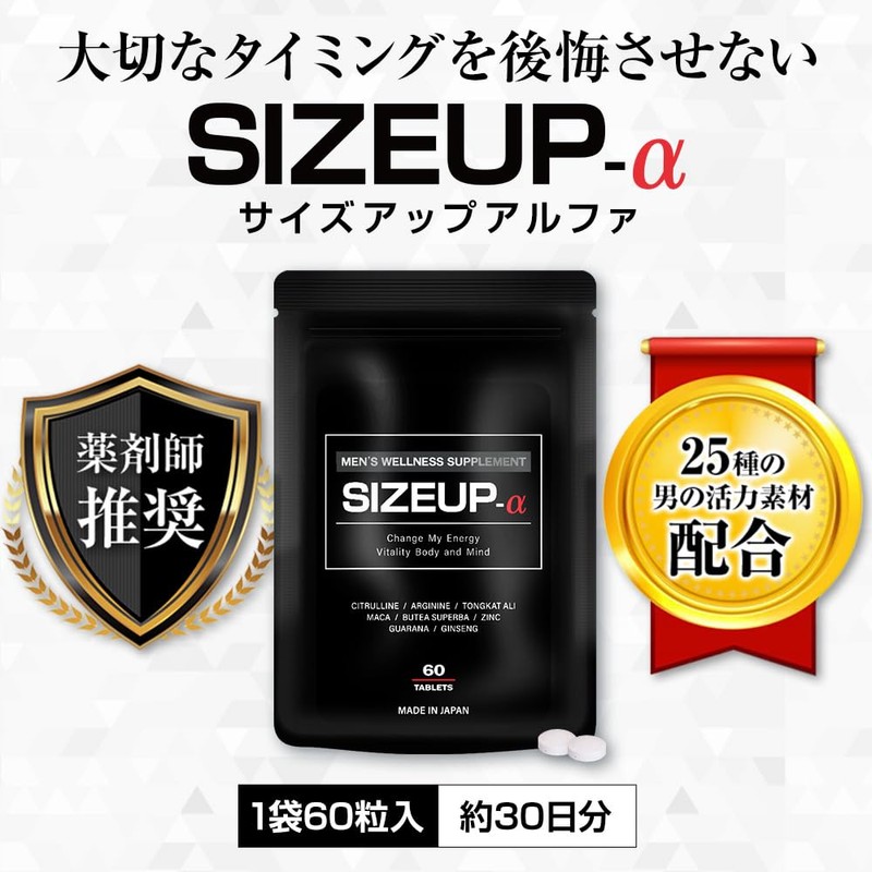 SIZEUP α (サイズアップ アルファ) メンズ 男性 自信 増大 サプリ サプリメント
