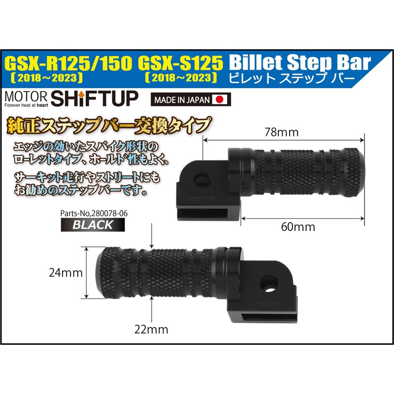 シフトアップ(SHIFT UP) バイク用品 ビレットステップバー GSX-R125(18-23年) | GSX-S125(18-23年) | GSX-R150(18-23年) ブラック