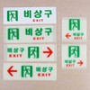 비상구 축광 스티커 유도등 소방 계단 복도 통로 피난구 비상구축광
