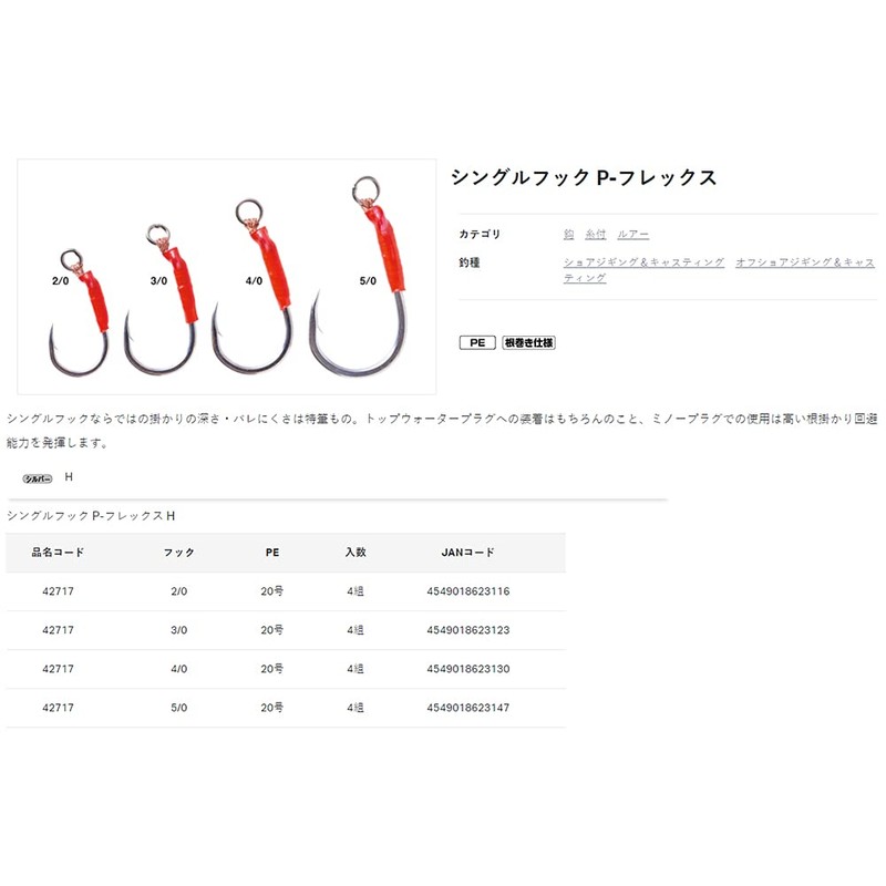 Gamakatsu Single Hook P-Flex H #3/0