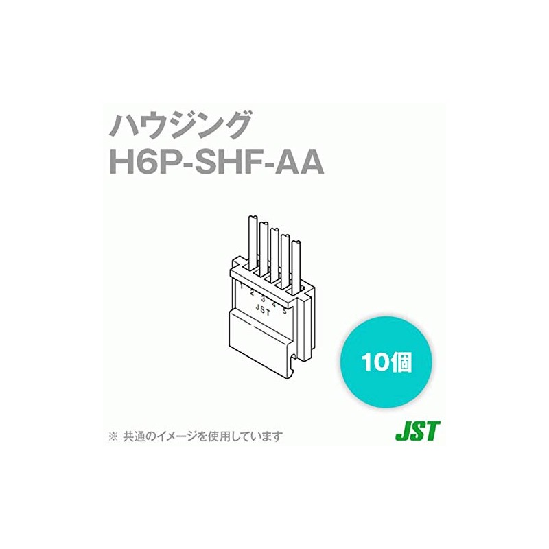 日本圧着端子製造（JST） H6P-SHF-AA (10個入/袋) NHコネクタ プラグハウジング 6極