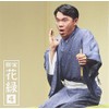 柳家花緑4「朝日名人会」ライヴシリーズ109「ちりとてちん」「蜘蛛駕籠」