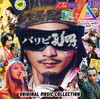 「パリピ孔明 THE MOVIE」Original Music Collection (特典なし)