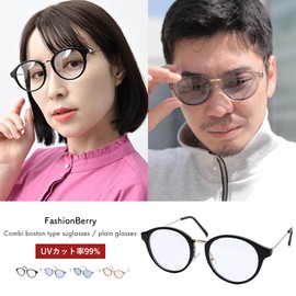 [FashionBerry] 4.クリアブラウンベージュ×ライトブラウン UVカット率99%以上 ボストン型 サングラス＆クリアレンズ眼鏡風フレーム 軽量 おしゃれ 男女兼用 ユニセックスファッションアイウェア 1000593-F-584