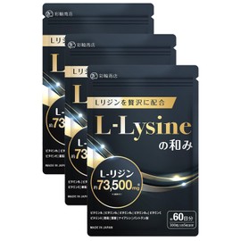 【医師・管理栄養士W監修】 リジン サプリ 73500mg/袋 L-リジン配合 国産 Lリジン 300粒 60日分 亜鉛 GMP国内工場製造 L-リジンの和み (3個セット)