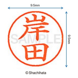 シャチハタ 印鑑 ハンコ ネーム9 XL-9 印面9.5ミリ 岸田