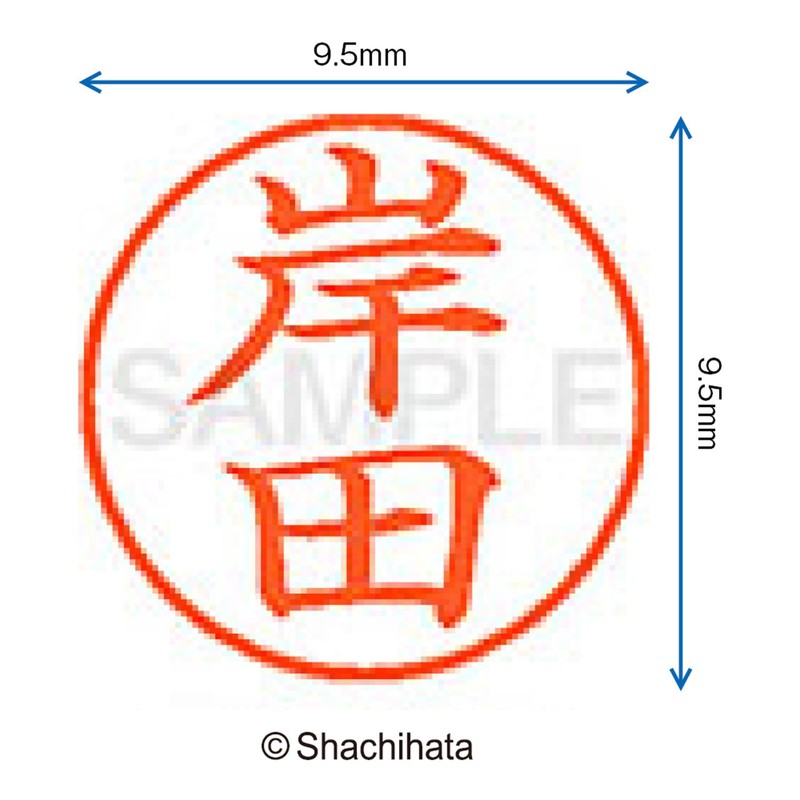 シャチハタ 印鑑 ハンコ ネーム9 XL-9 印面9.5ミリ 岸田